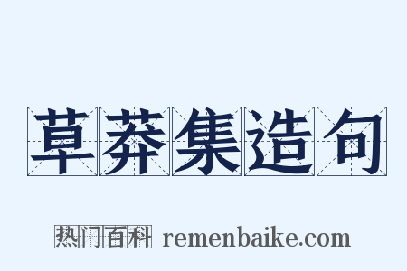 草莽集造句是什么意思的图片